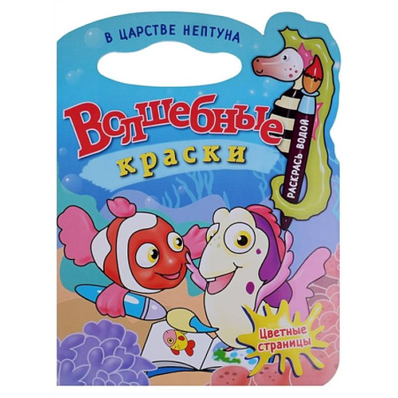 Досуг, творчество и кулинария, книга В царстве Нептуна