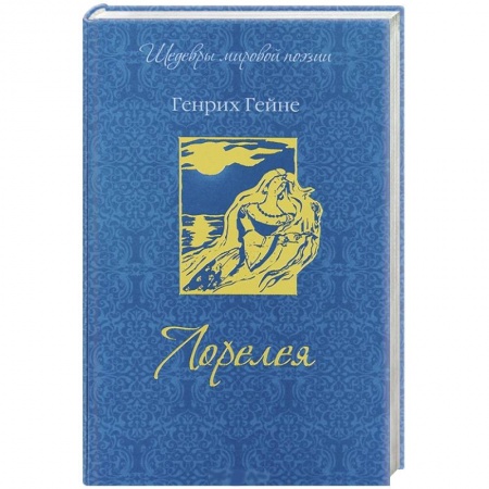 Книги, книга Лорелея