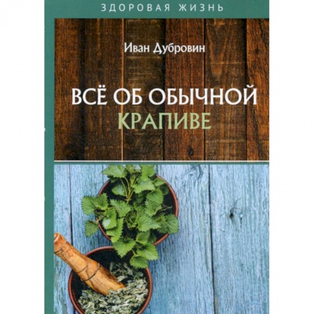 Лечебное питание. Похудание. Диеты, книга Все об обычной крапиве
