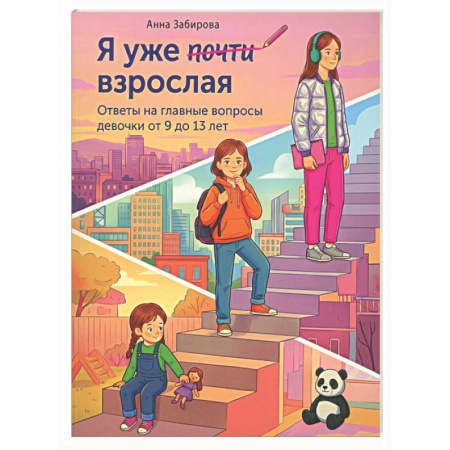 Познавательная литература, книга Я уже почти взрослая. Ответы на главные вопросы девочки от 9 до 13 лет