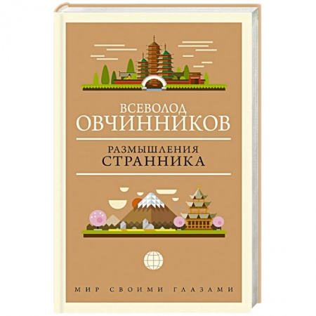 Публицистика, книга Размышления странника