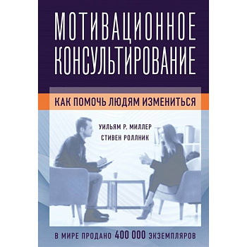 Мотивационное консультирование: как помочь людям измениться
