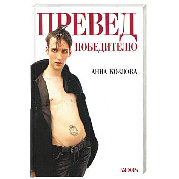 Превед победителю.