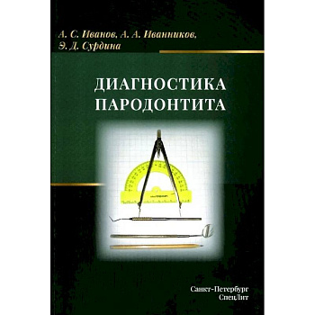 Диагностика пародонтита: Учебное пособие Диагностика пародонтита: Учебное пособие