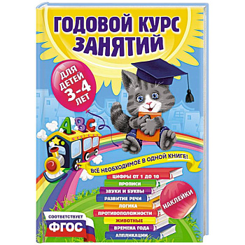 Годовой курс занятий для детей 3-4 лет