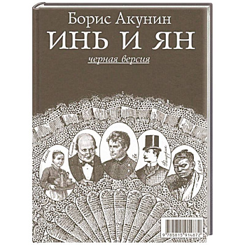 Инь и Ян (белая версия)