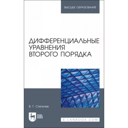 Естественные науки, книга Дифференциальные уравнения второго порядка.