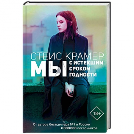 Классика, современная литература, книга Мы с истекшим сроком годности
