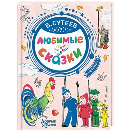 Сказки, книга Любимые сказки