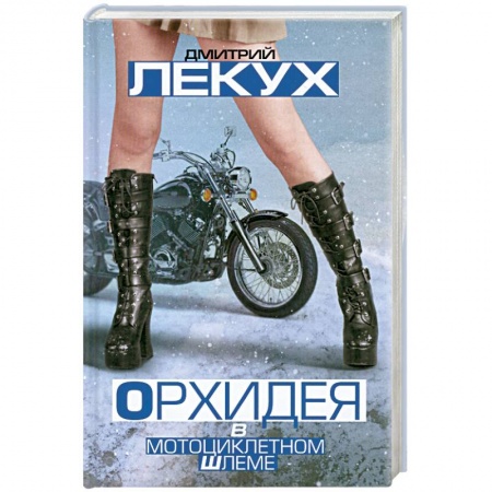 Книги, книга Орхидея в мотоциклетном шлеме