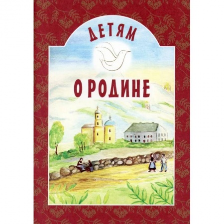 Познавательная литература, книга Детям о Родине