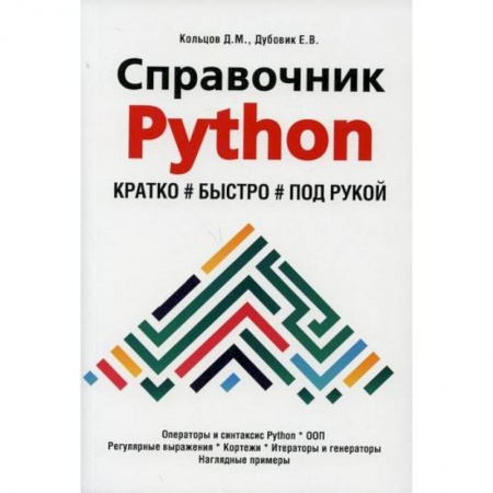 Языки и системы программирования, книга Справочник PYTHON.  Кратко, быстро, под рукой