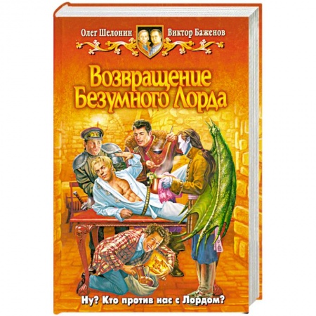 Книги, книга Возвращение безумного лорда