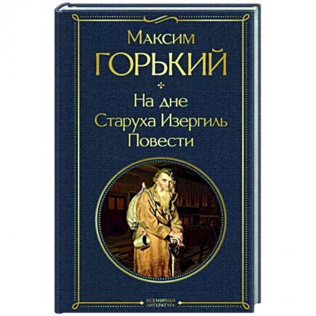 Классика, современная литература, книга На дне. Старуха Изергиль. Повести