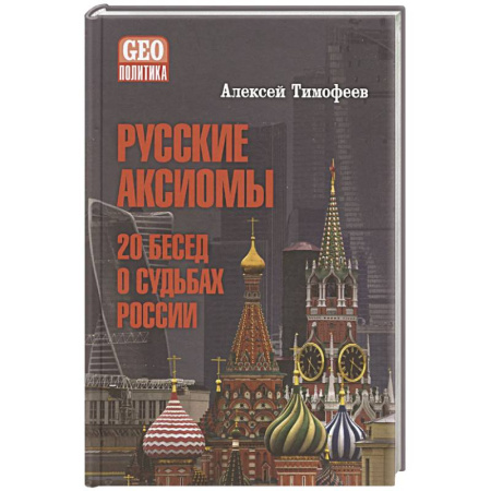 книга Русские аксиомы. 20 бесед о судьбах России с доставкой по Франции Публицистика, книга Русские аксиомы. 20 бесед о судьбах России