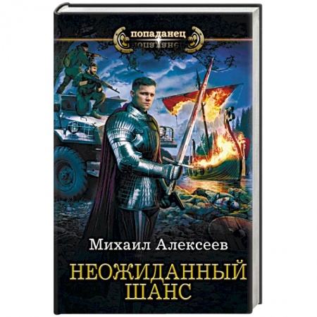 Фантастика, фэнтези, книга Неожиданный шанс