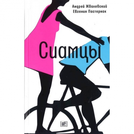 Проза для детей, книга Сиамцы