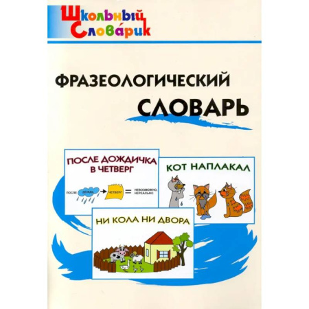 Школьникам и абитуриентам, книга Фразеологический словарь