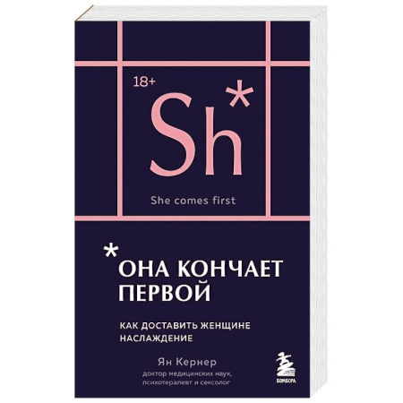 Любовь и эротика, книга Она кончает первой. Как доставить женщине наслаждение (карманный формат)