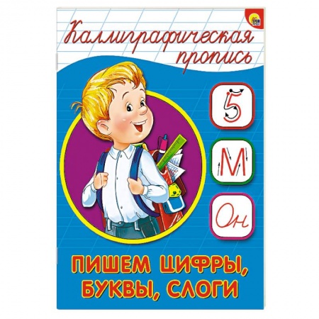 Книги, книга Каллиграфическая пропись. Пишем цифры, буквы, слоги