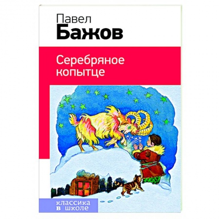 Книги, книга Серебряное копытце