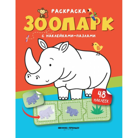 Досуг, творчество и кулинария, книга Зоопарк. Книжка с наклейками. (48 наклеек)