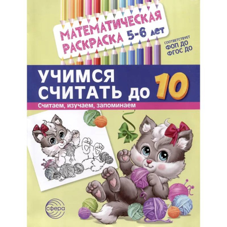 Досуг, творчество и кулинария, книга Учимся считать до 10. Математическая раскраска 5-6 лет