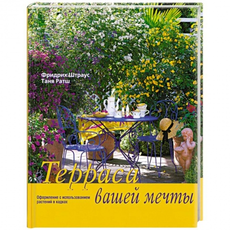 Книги, книга Терраса вашей мечты