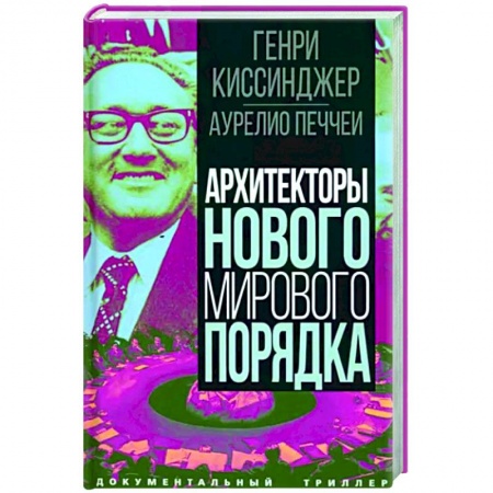 Публицистика, книга Архитекторы нового мирового порядка