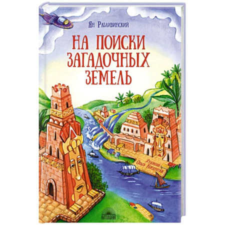 Познавательная литература, книга На поиски загадочных земель. Несколько путешествий на Машине времени