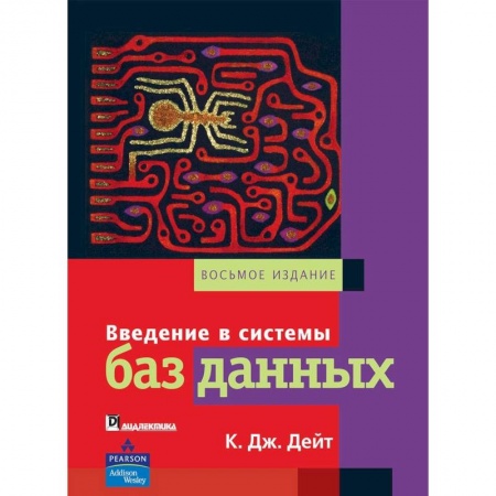 Школьникам и абитуриентам, книга Введение в системы баз данных