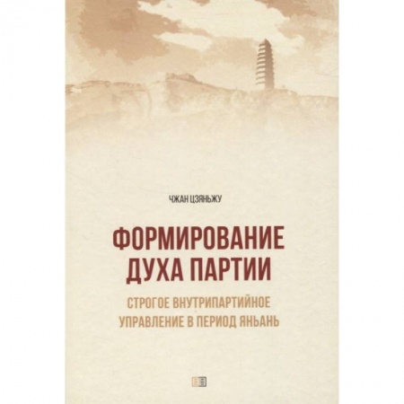 Публицистика, книга Формирование духа партии. Строгое внутрипартийное управление в период Яньань