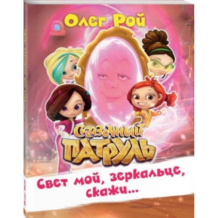 Молодежная литература, книга Свет мой, зеркальце, скажи?. Рой О.