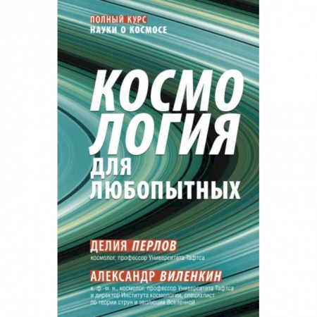Естественные науки, книга Космология для любопытных. Полный курс науки о космосе