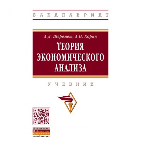 Экономика, книга Теория экономического анализа. Учебник