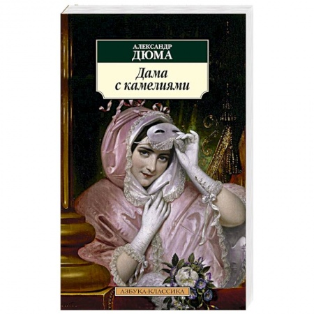 Книги, книга Дама с камелиями