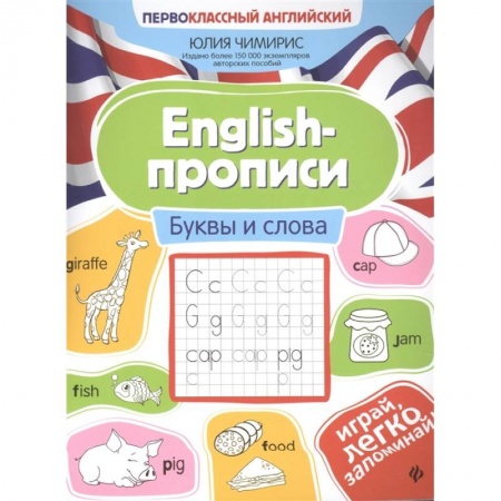 Детям. Школьникам. Студентам, книга English-прописи. Буквы и слова