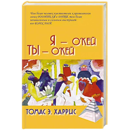 Общественные и гуманитарные науки, книга Я - О'кей, Ты - О'кей