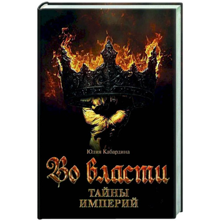 Классика, современная литература, книга Во Власти. Тайны Империй