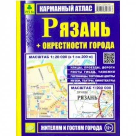 Атласы. Карты, книга Рязань + окрестности города. Карманный атлас