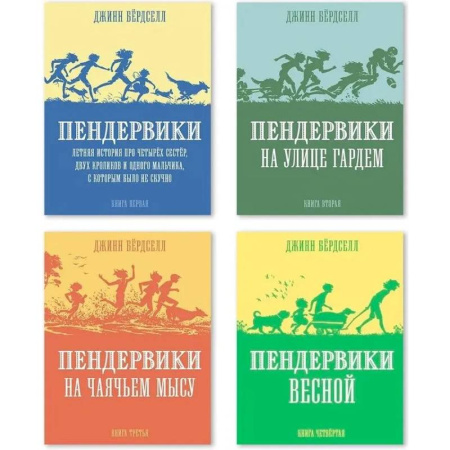 Проза для детей, книга Пендервики. Книги 1-4