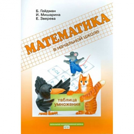 Школьникам и абитуриентам, книга Математика. 2 класс. Рабочая тетрадь. Таблица умножения. ФГОС