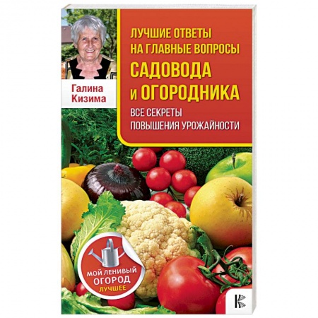 Сад, огород, цветы, дизайн участка, книга Лучшие ответы на главные вопросы садовода и огородника