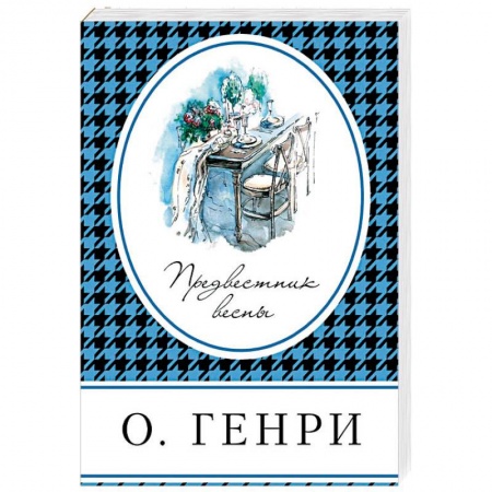 Классика, современная литература, книга Предвестник весны