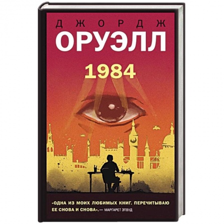 Фантастика, фэнтези, книга 1984