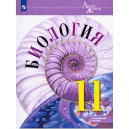 Школьникам и абитуриентам, книга Биология. 11 класс. Учебник. Углублённый уровень. ФП
