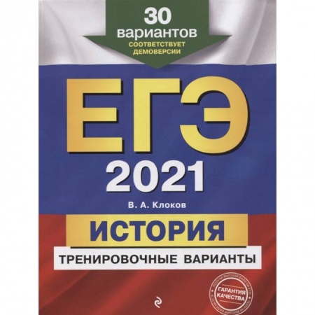 Книги, книга ЕГЭ-2021. История. Тренировочные варианты.