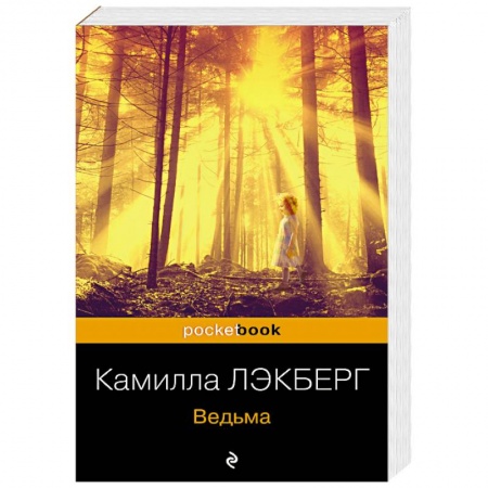 Детективы, триллеры, книга Ведьма