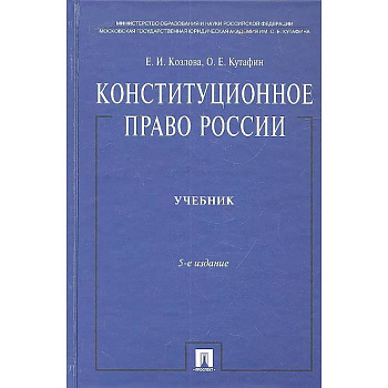 Конституционное право России. Учебник.