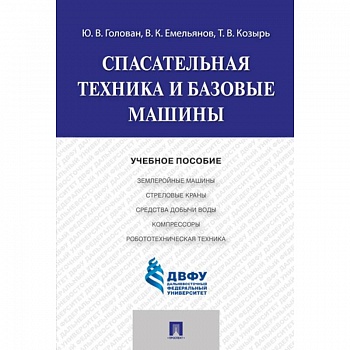 Спасательная техника и базовые машины